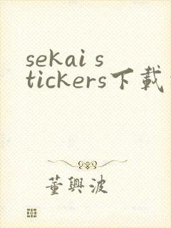 sekai stickers下载安卓