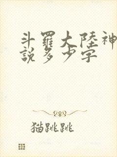 斗罗大陆神界传说多少字