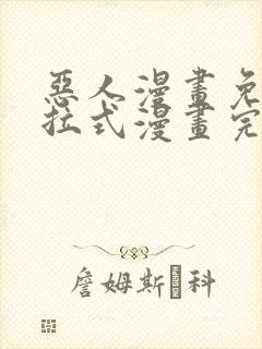 恶人漫画免费下拉式漫画完整观看