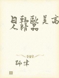 日韩欧美高清成人精品