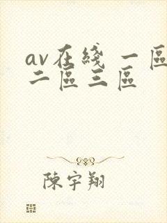 av在线 一区二区三区
