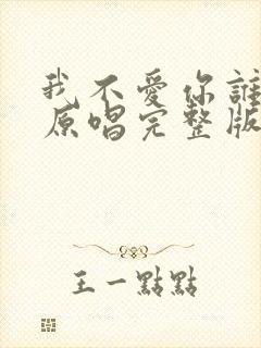 我不爱你谁爱你原唱完整版