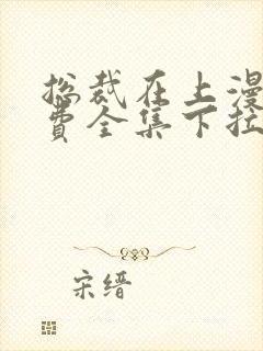 总裁在上漫画免费全集下拉式漫画
