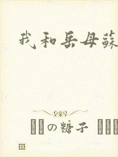 我和岳母苏沛真