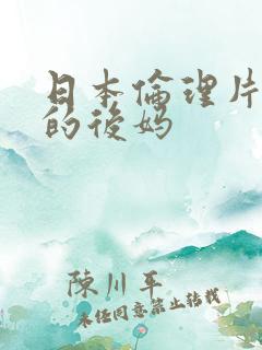 日本伦理片年轻的后妈