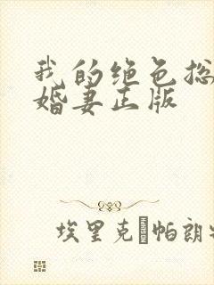 我的绝色总裁未婚妻正版