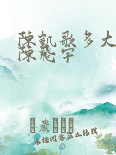 陈凯歌多大生的陈飞宇