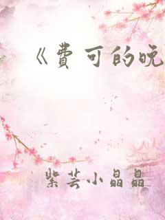 《费可的晚宴》