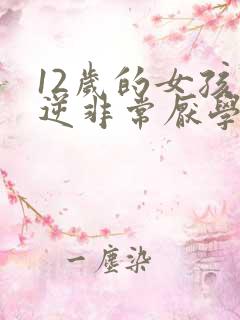 12岁的女孩叛逆非常厌学怎么办