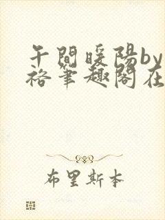 午间暖阳by望裕笔趣阁在线阅读