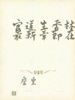 官道生香林朝阳最新章节在线阅读