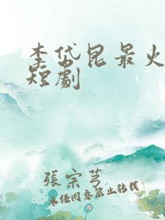 李岱昆最火十部短剧