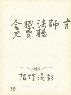 全职法师有声书免费听
