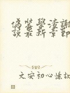 伪装学渣谢俞小说最新章节精校版