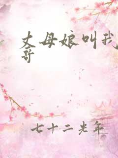 丈母娘叫我亲哥哥