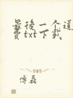 最后一个道士免费txt下载 最后一个道士免费txt下载