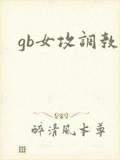gb女攻调教文