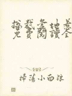 总裁爹地惹不起免费阅读全文