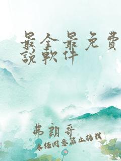 最全最免费的小说软件