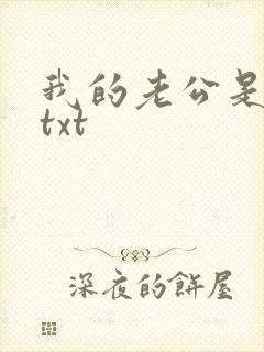 我的老公是条狗txt