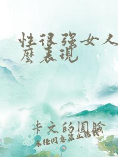 性很强女人有什么表现