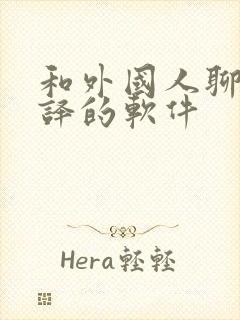 和外国人聊天翻译的软件