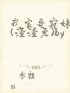 我家哥宠妹如命(渣渣兔)by