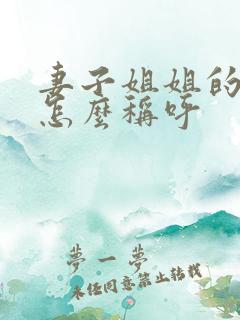 妻子姐姐的孩子怎么称呼