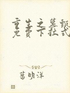 重生之慕甄漫画免费下拉式六漫画