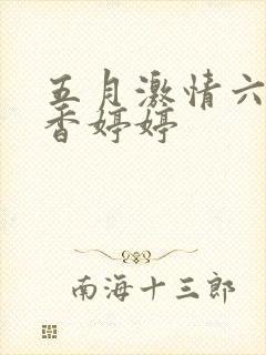 五月激情六月丁香婷婷 五月激情六月丁香婷婷