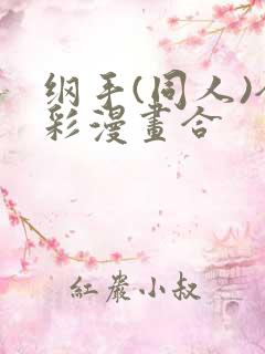 纲手(同人)全彩漫画合