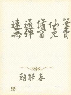 速通修仙笔趣阁无弹窗免费阅读