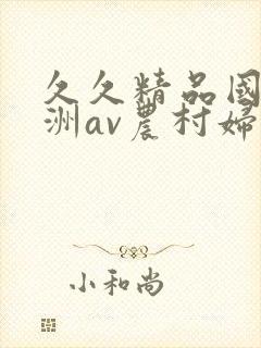 久久精品国产亚洲av农村妇女