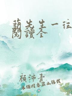 蔺先生一往情深阅读全