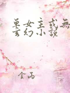 单女主或无女主玄幻小说