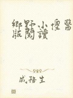 乡野小傻医完整版阅读