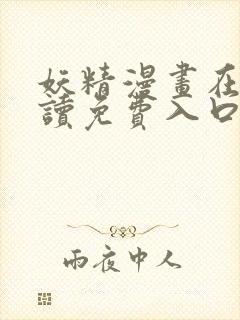 妖精漫画在线阅读免费入口