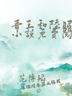 晋王和陆昭菱的小说免费阅读1732章