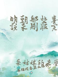 明朝那些事儿小说未删版完整