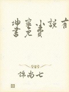 坤宁小说有声听书免费