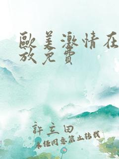 欧美激情在线播放免费