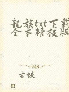 龙族txt下载全本精校版