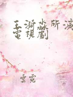 王漪淼所演过的电视剧