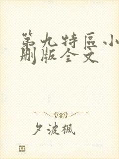 第九特区小说未删版全文