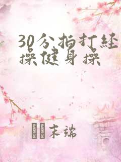 30分拍打经络操健身操