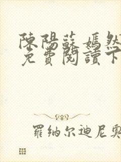 陈阳苏嫣然全文免费阅读下载
