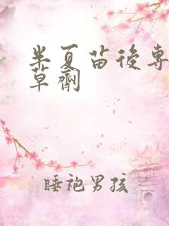 半夏苗后专用除草剂
