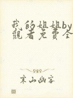 我的姐姐by旁观者免费全本小说