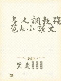 多人调教强行破苞h小说文