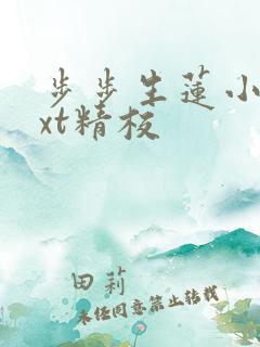 步步生莲小说txt精校
